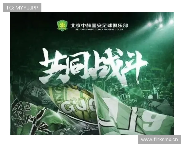 北京国安关键战表现波动问题显现，当前阶段稳定性面临考验