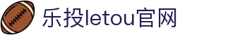 LETOU国际米兰·(中国区)官方网站